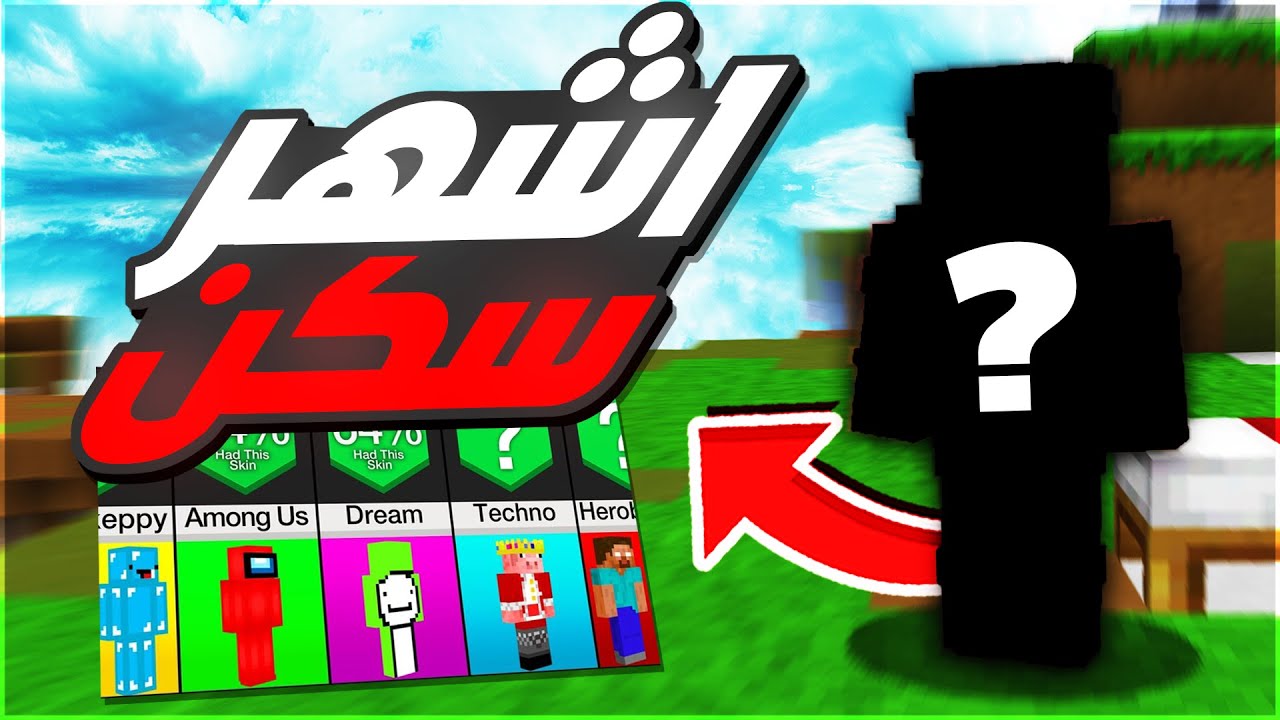 زومبي وأبطال خارقين.. أقوى سكنات ماين كرافت MINECRAFT للأولاد والبنات وطريقة تحميل اللعبة بأحدث إصدار 2024 (مش هتبطل لعب من المتعة)