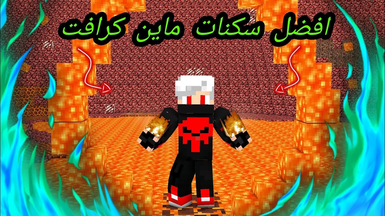 العب باحترافية.. أقوى سكنات ماين كرافت 2024 MINECRAFT للأولاد والبنات وكيفية الحصول عليها