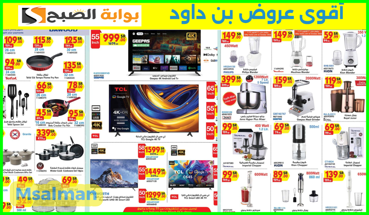 أقوى عروض بن داود على الشاشات وأدوات المطبخ والأجهزة الكهربائية حتى 22-10-2024