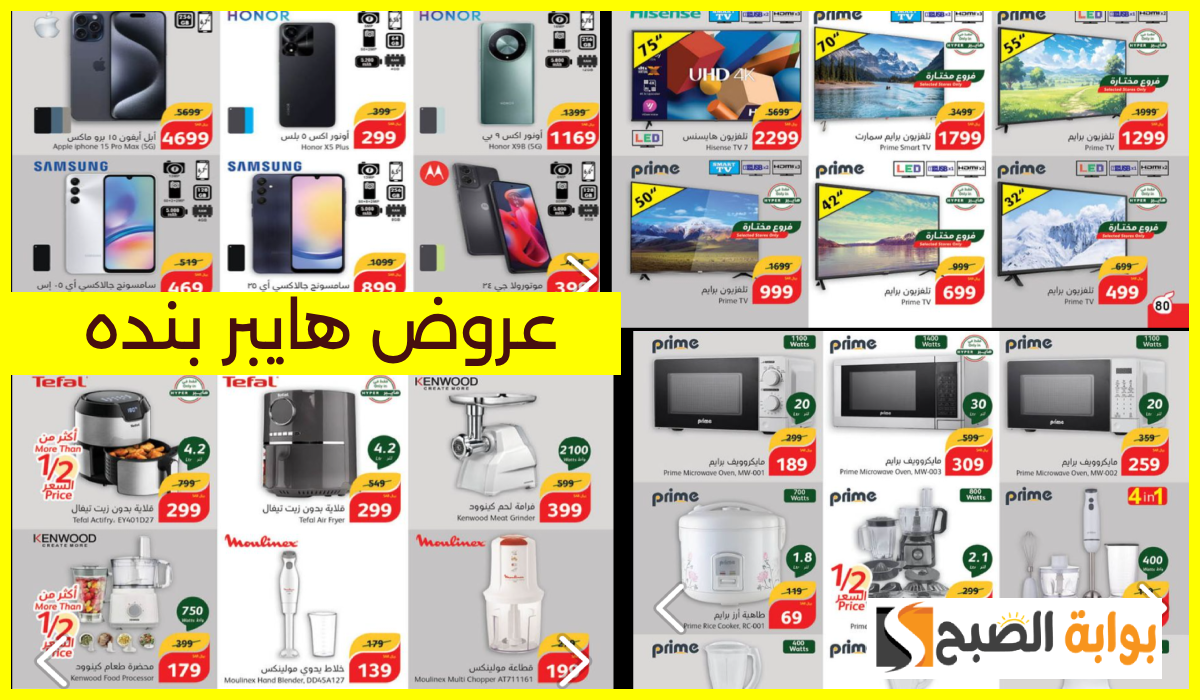 أقوى عروض بنده الأسبوعية على الشاشات والجوالات والأجهزة المنزلية حتى 22 أكتوبر 2024