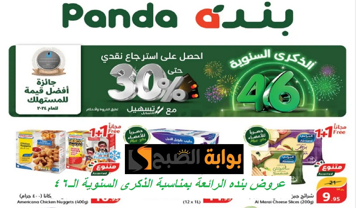 تخفيضات الذكرى السنوية الـ46.. أقوى عروض بنده على الدجاج والأطعمة والمشروبات والمنظفات حتى 29 أكتوبر