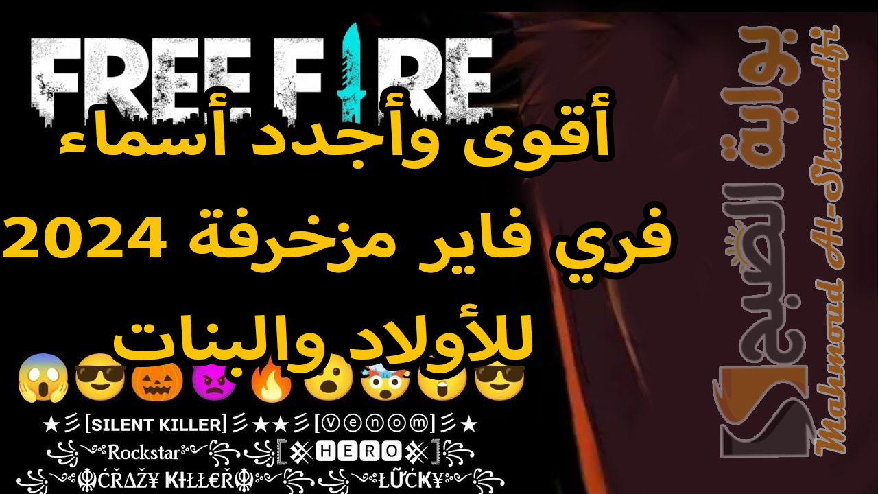 “أسامي جديدة مرعبة”.. أقوى وأجدد أسماء فري فاير مزخرفة 2025 Free Fire Names للأولاد والبنات هترعب خصومك