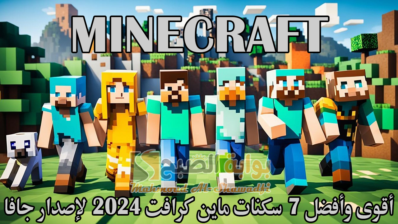 أولاد وبنات.. أقوى وأفضل 7 سكنات ماين كرافت 2024 Minecraft لإصدار جافا وطريقة تغيير السكن