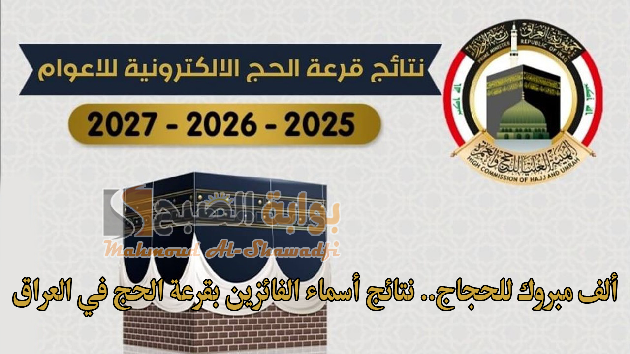 “ألف مبروك للحجاج”.. نتائج أسماء الفائزين بقرعة الحج 2025 في العراق عبر hajj.gov.iq إلكترونيًا
