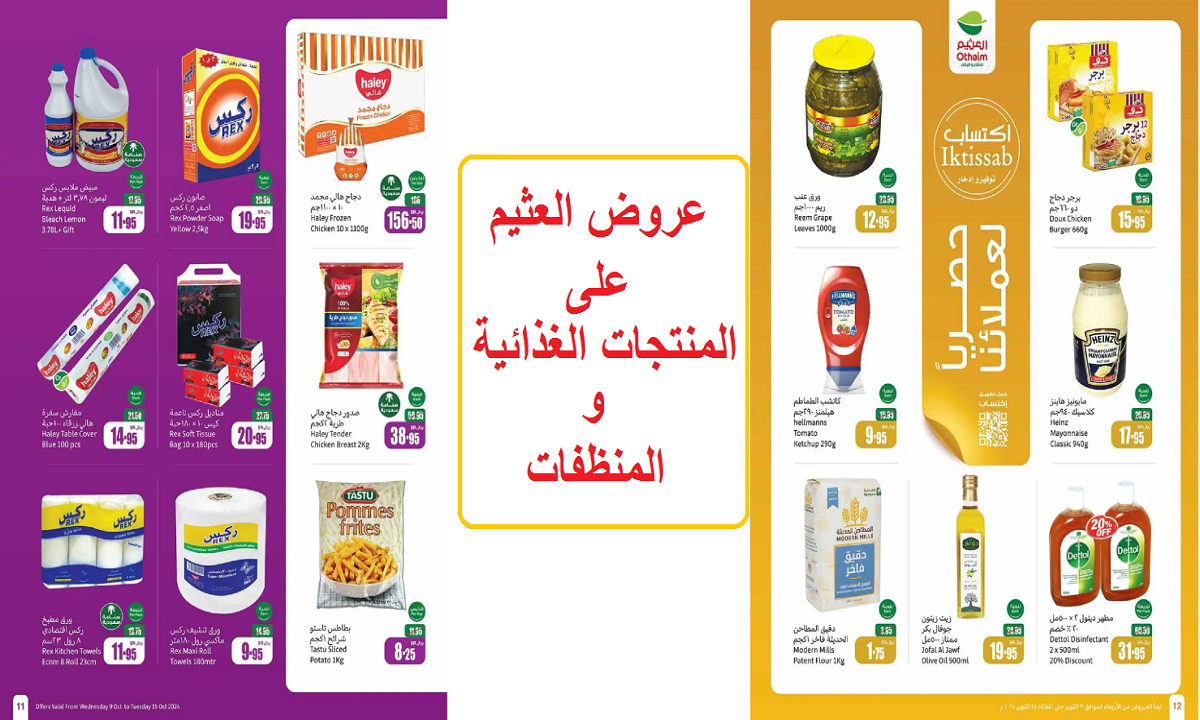 فرصة.. عروض العثيم على ورق العنب وصدور الدجاج والحليب والمنتجات الغذائية والمنظفات حتى الثلاثاء 22 أكتوبر