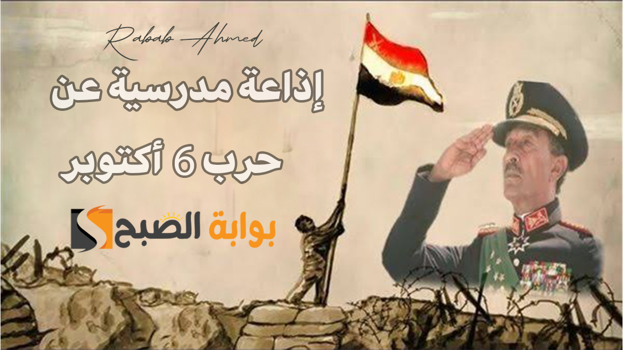 “الذكرى الواحدة والخمسين”.. إذاعة مدرسية عن حرب 6 أكتوبر مكتوبة كاملة للطلاب في المدارس