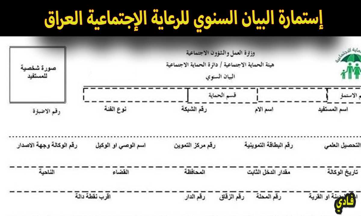 إستمارة البيان السنوي للرعاية الإجتماعية العراق 2024 spa.gov.iq umbrella تحديث البيانات