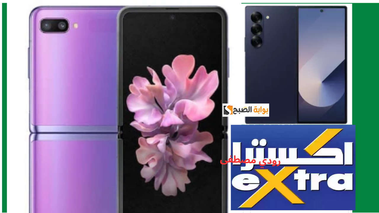 وفر 156 ريال.. عروض إكسترا على جوالات على سامسونج جالكسي زد فولد 6 و زد فليب 6 حتى نفاد الكمية