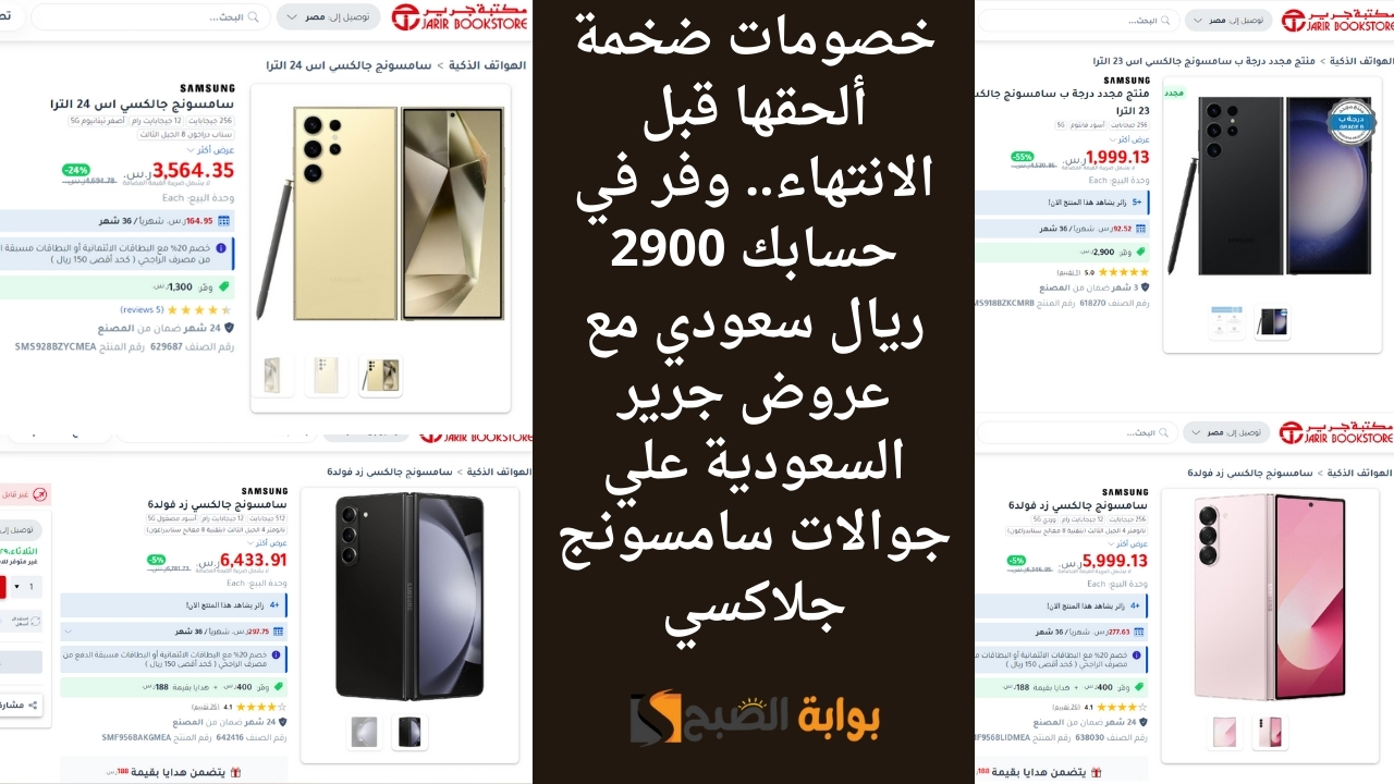 خصومات ضخمة ألحقها قبل الانتهاء.. وفر في حسابك 2900 ريال سعودي مع عروض جرير السعودية علي جوالات سامسونج جلاكسي