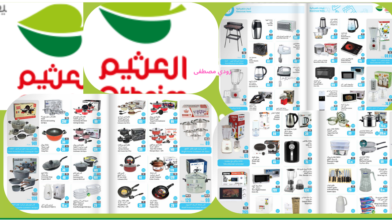 خصومات تصل إلى 50% وتوفير حتى 100 ريال.. عروض العثيم الأسبوعية على أدوات وأجهزة المطبخ حتى 8/10