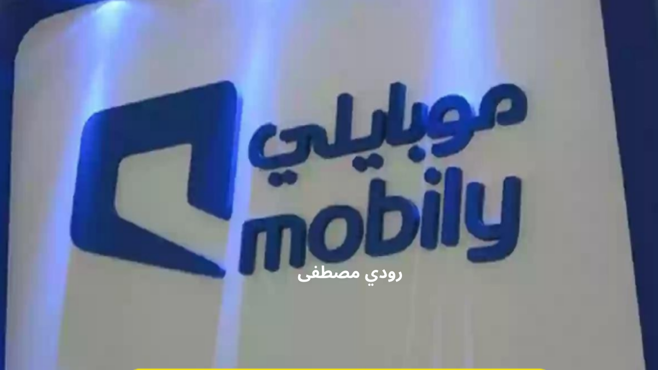 شروط تقسيط الجوالات من موبايلي.. كيفية الحصول على أحدث الأجهزة بخطط سداد مرنة ومزايا فريدة