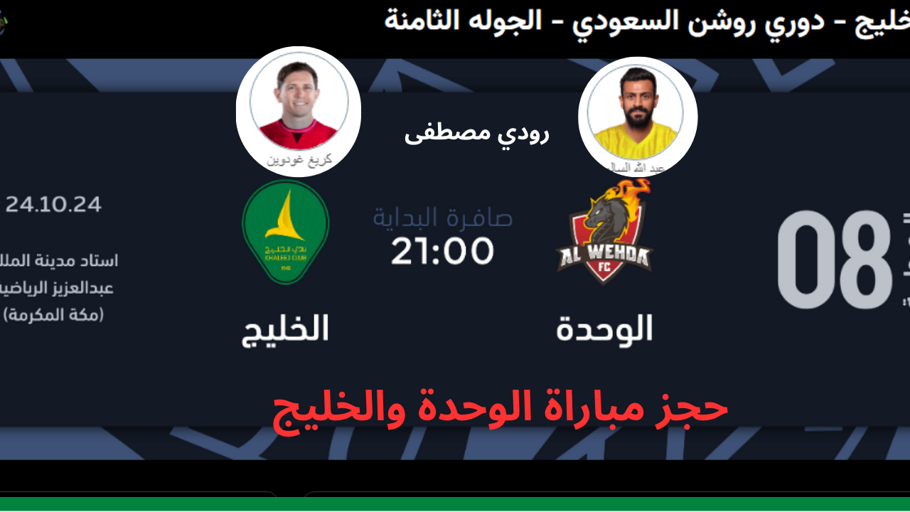 حجز تذاكر مباراة الوحدة والخليج في الجولة الثامنة من دوري روشن السعودي