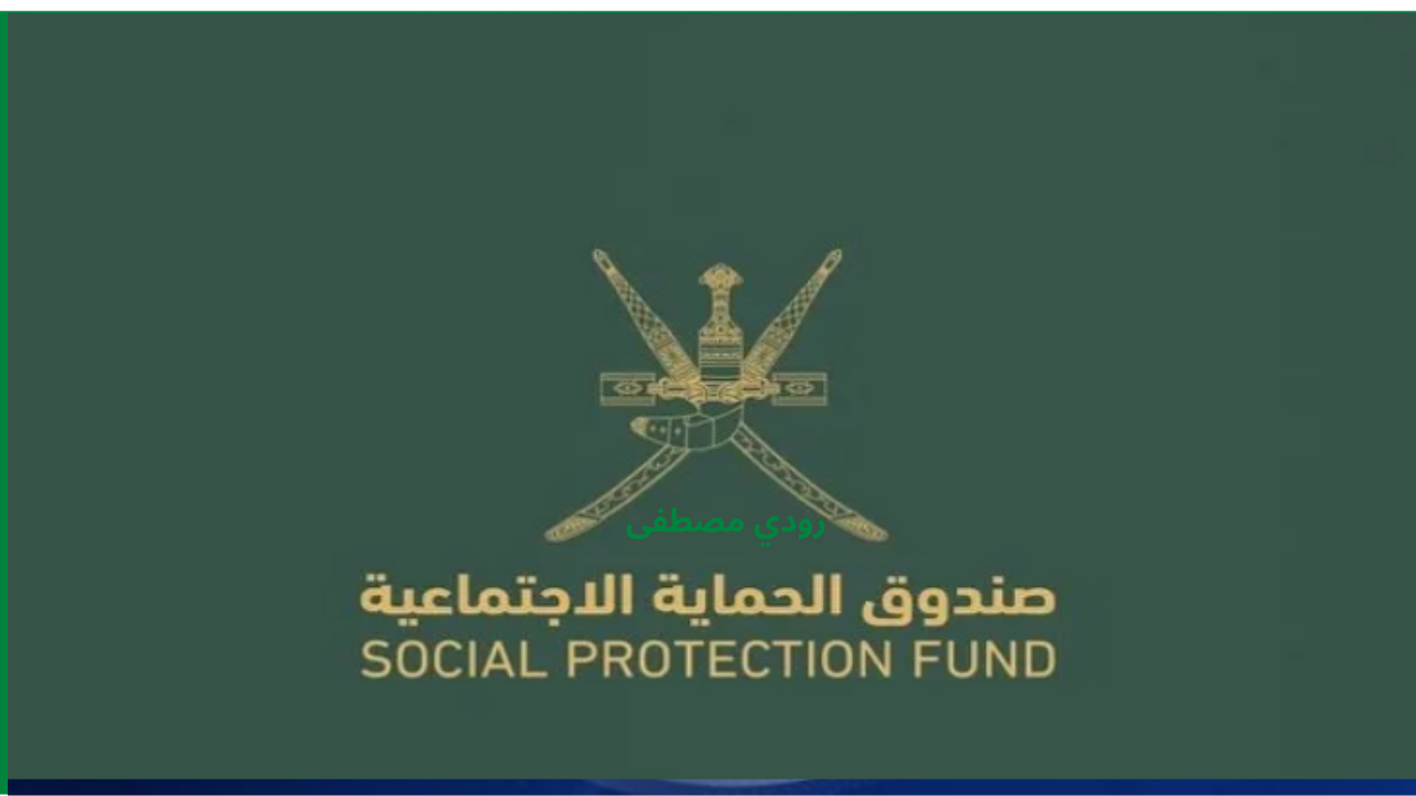 6 فئات مستفيدة من نظام صندوق الحماية الاجتماعية في سلطنة عمان