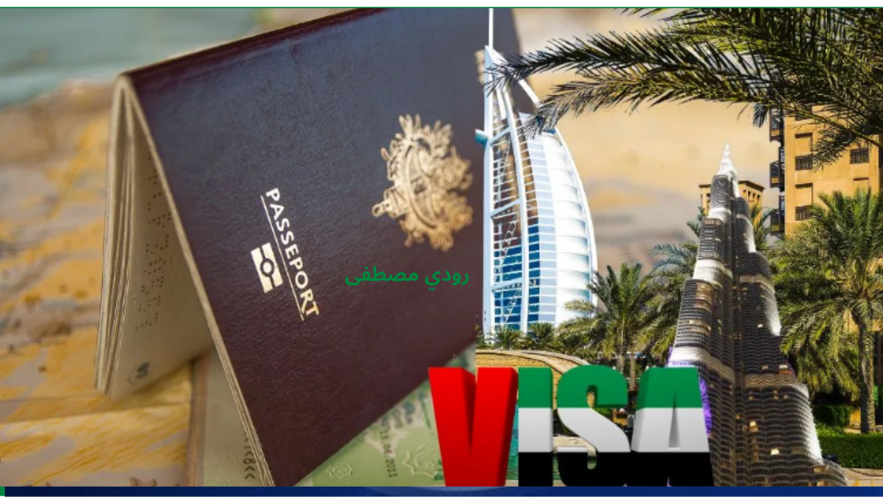 تسهيلات جديدة للأجانب..خطوات الحصول على تأشيرة السياحة المتعددة الدخول في الإمارات