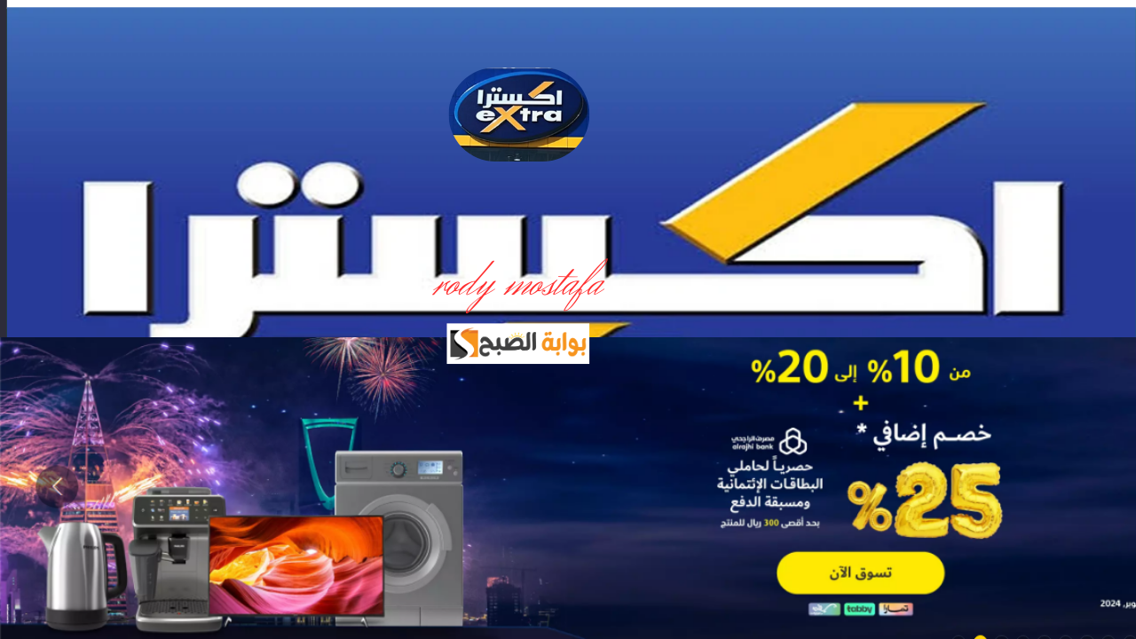عروض اكسترا السعودية على أجهزة المطبخ بتخفيضات مذهلة تصل إلى 174 ريال حتى يوم 30
