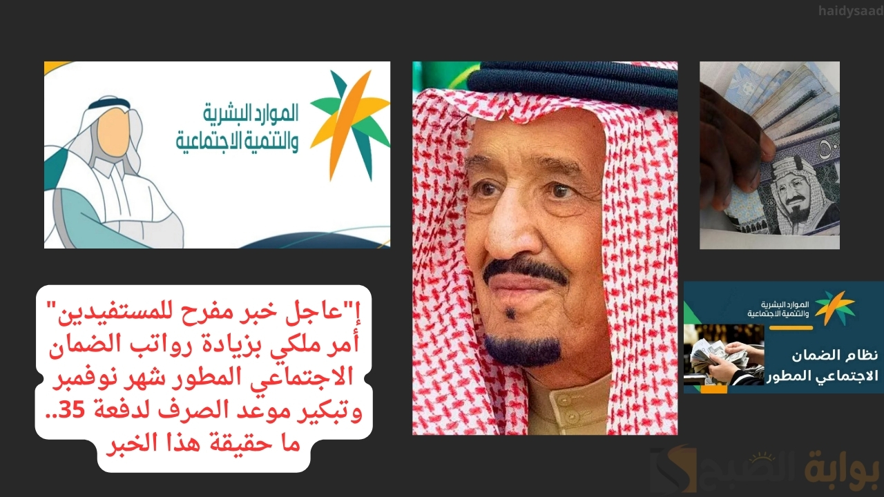 “عاجل خبر مفرح للمستفيدين” أمر ملكي بزيادة رواتب الضمان الاجتماعي المطور شهر نوفمبر وتبكير موعد الصرف لدفعة 35.. ما حقيقة هذا الخبر