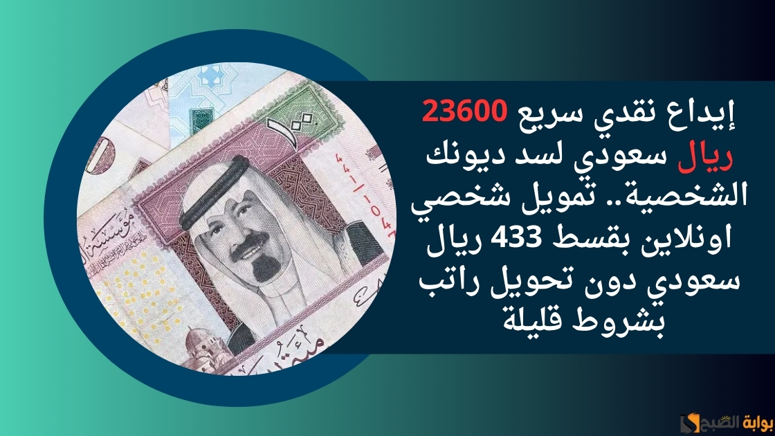 إيداع نقدي سريع 23600 ريال سعودي لسد ديونك الشخصية.. تمويل شخصي اونلاين بقسط 433 ريال سعودي دون تحويل راتب بشروط قليلة