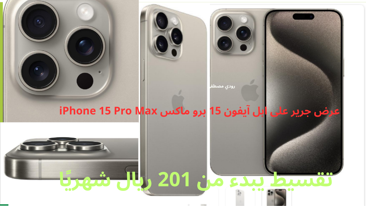 تقسيط يبدء من 201 ريال شهريًا وبأكبر نسبة خصم.. عرض جرير على ابل آيفون 15 برو ماكس iPhone 15 Pro Max بخصم لا يفوت حتى نفاذ الكمية