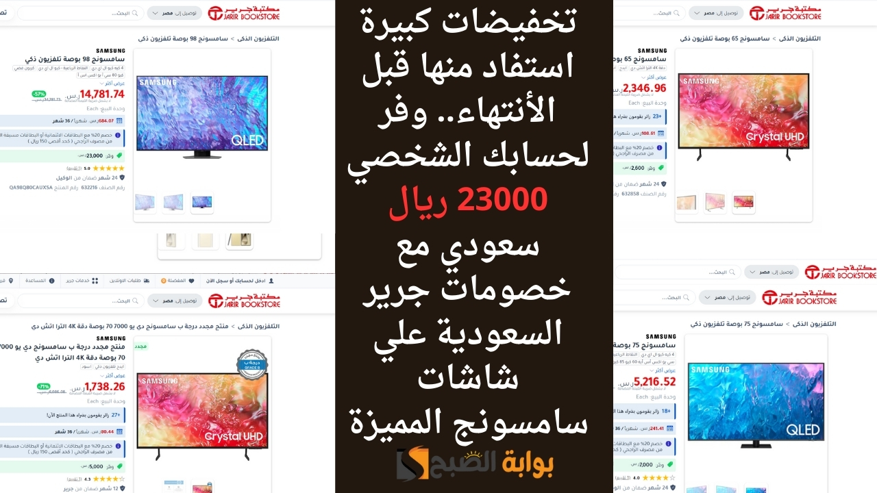 تخفيضات كبيرة استفاد منها قبل الأنتهاء.. وفر لحسابك الشخصي 23000 ريال سعودي مع خصومات جرير السعودية علي شاشات سامسونج المميزة