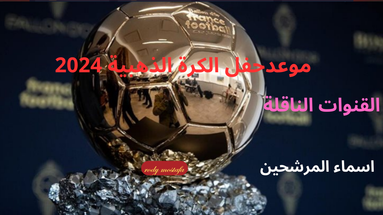 في غياب الأساطير ميسي ورونالدو.. من سيصعد على عرش الكرة الذهبية 2024؟