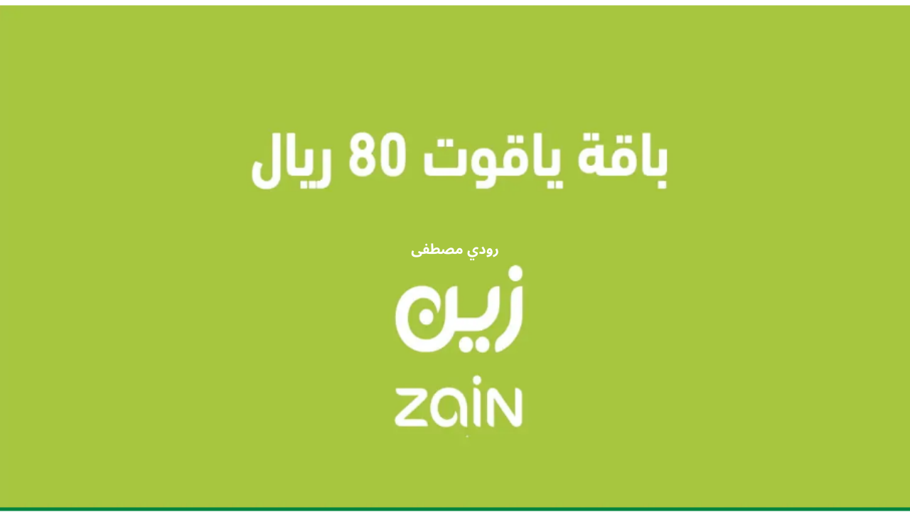 20 جيجابايت إنترنت….خطوات الاشتراك في باقة ياقوت 80 ريال من زين