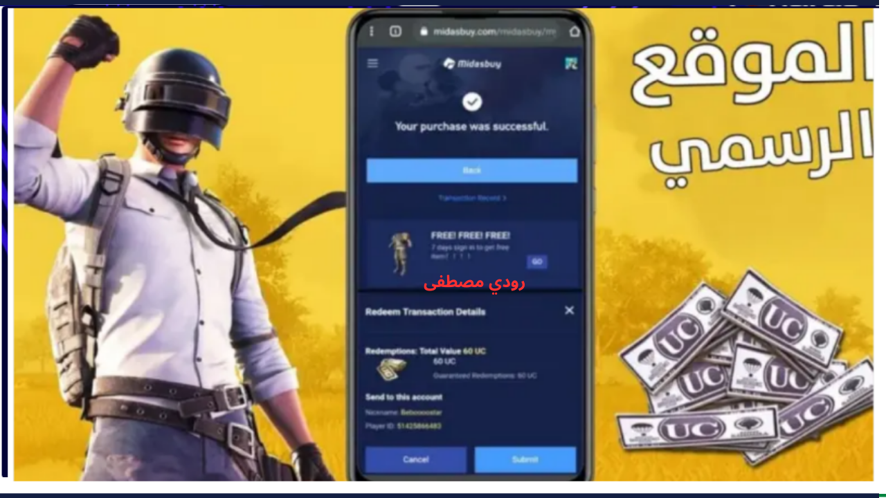 هتاخد 18000 UC.. أفضل طريقة آمنة وموثوقة لشحن شدات ببجي 2024 عبر ميداس باي مع عروض حصرية وشدات إضافية