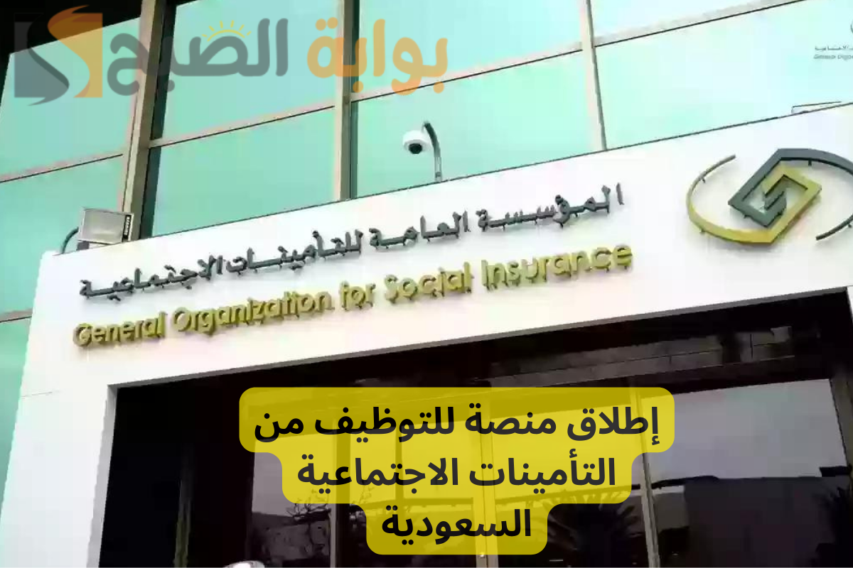 إطلاق منصة للتوظيف من التأمينات الاجتماعية السعودية.. ارفع سيرتك الذاتية وخبراتك الآن!