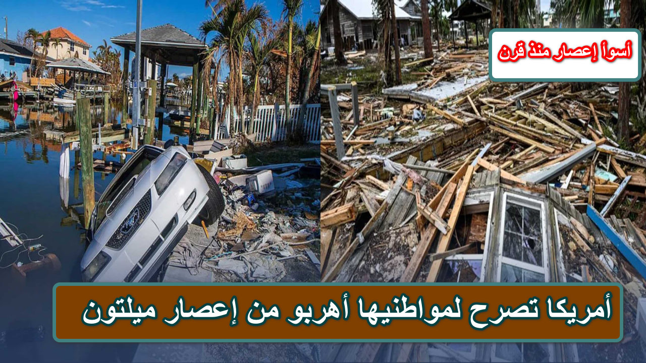 ” فرار 6 مليون مواطن أمريكي” إعصار ميلتون يجتاح ولاية فلوريدا الأمريكية ويسبب خسائر فادحة …. تابع التفاصيل