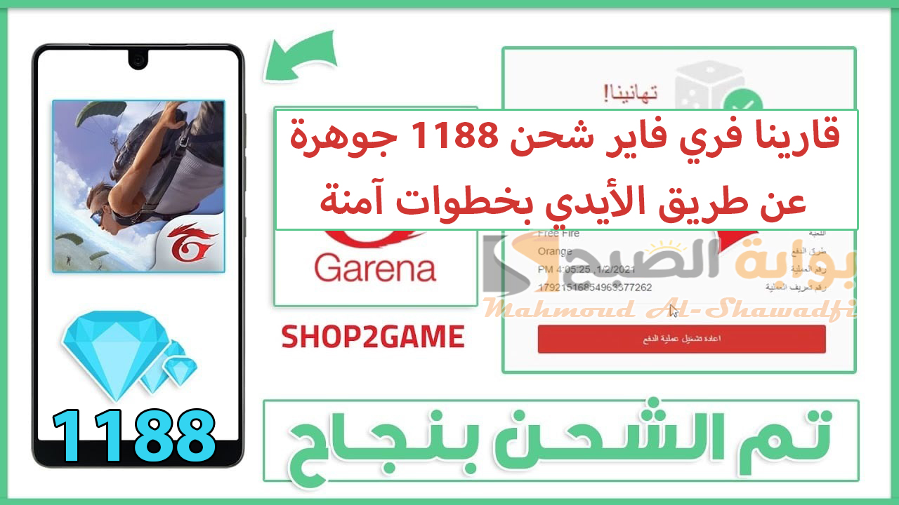 “احصل على 1188 جوهرة”.. قارينا فري فاير شحن جواهر Free Fire 2024 عن طريق الأيدي ID بخطوات آمنة