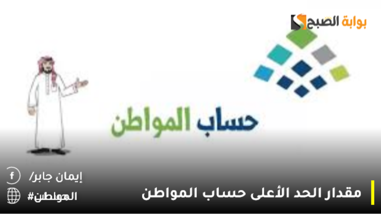 اخر اخبار حساب المواطن عاجل تويتر مقدار الحد الأعلى للرواتب وسبب الخصم ومعنى الدفعة في انتظار الصرف ورقم مركز الاتصال الموحد
