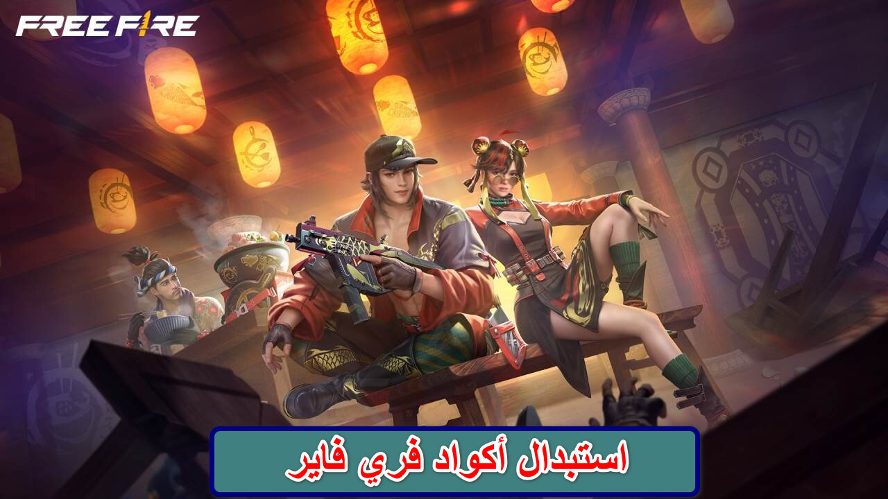 “انطلق في عالم المغامرة” شروط وكيفية استبدال أكواد فري فاير 2024 Free Fire Max Codes من الموقع بطريقة مضمونة 100%