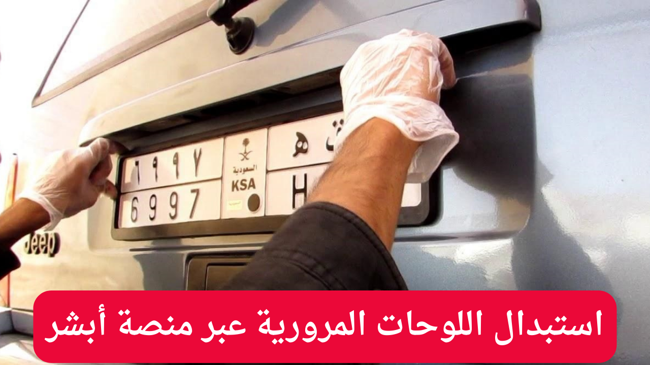 المرور السعودي يوضح خطوات استبدال اللوحات المرورية عبر منصة أبشر