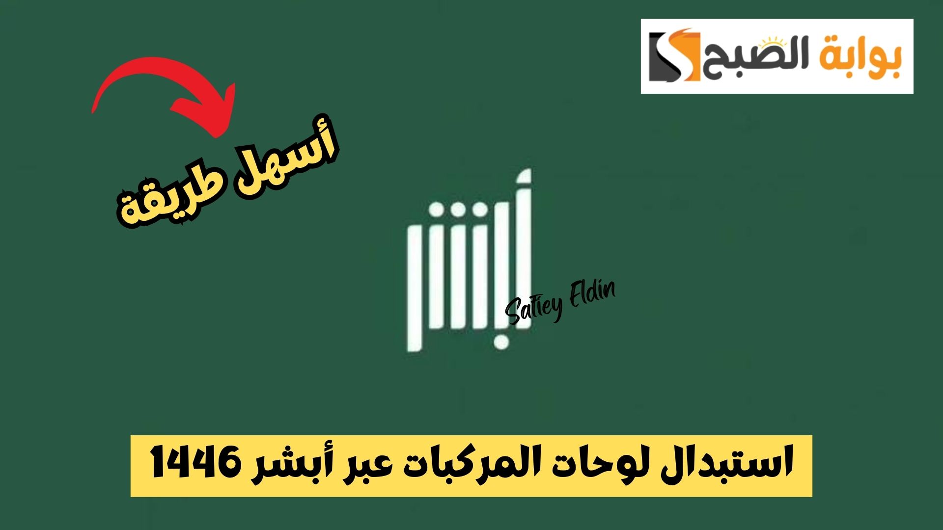 طريقة استبدال لوحات المركبات عبر أبشر 1446 وسداد الرسوم إلكترونيا