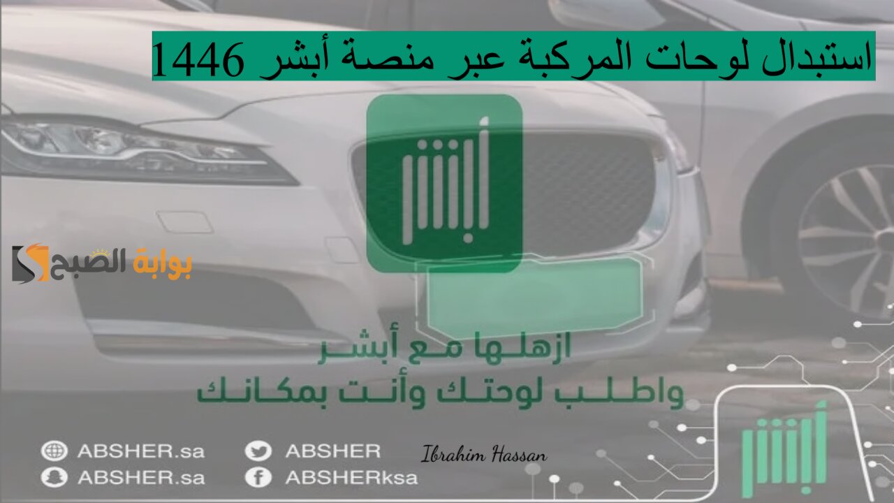 استبدل وانت مكانك.. استبدال لوحات المركبة عبر منصة أبشر 1446 بخطوات سهله