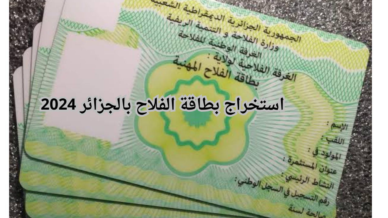 خطوات استخراج بطاقة الفلاح بالجزائر 2024 عبر وزارة الفلاحة والتنمية الريفية madr.gov.dz