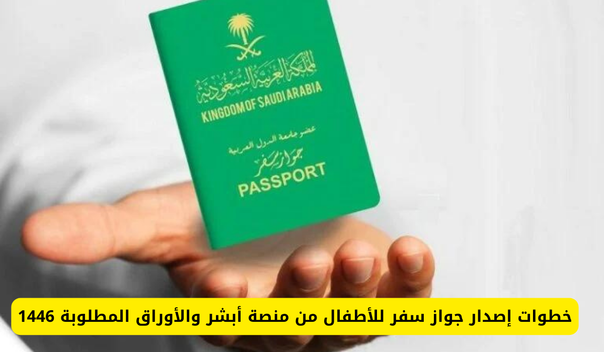 كيفية استخراج جواز سفر للأطفال على منصة أبشر وشروط استخراج الجواز