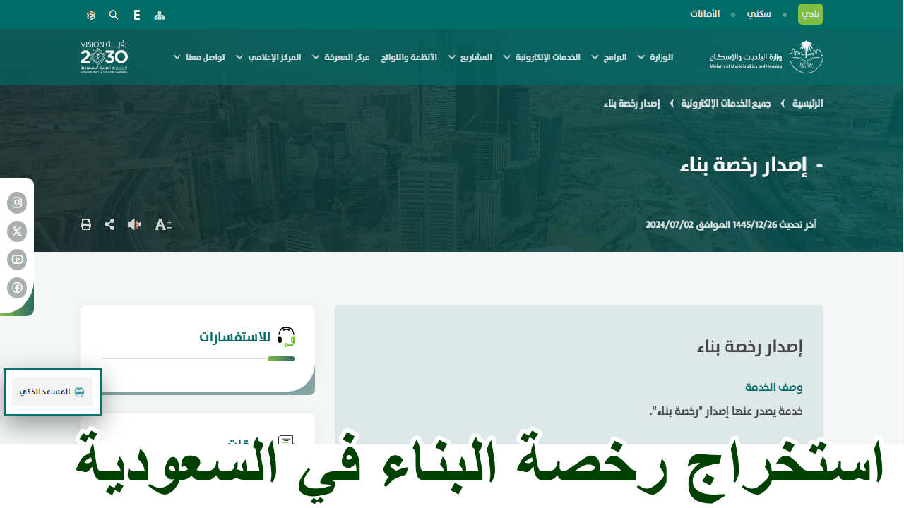 وزارة البديات والإسكان … توضح كيفية استخراج رخصة البناء في السعودية 1446