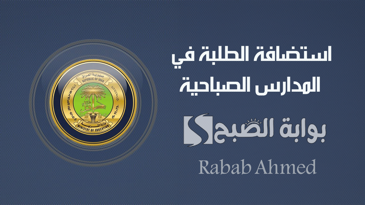 شروط استضافة الطلبة في المدارس الصباحية 2024 وتوقيت اختبارات الدور الثالث في العراق