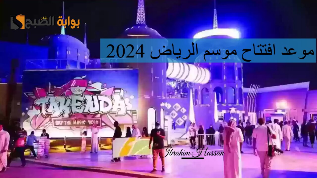 استعد الآن.. موعد افتتاح موسم الرياض 2024 وكيفية حجز التذاكر إلكترونيا