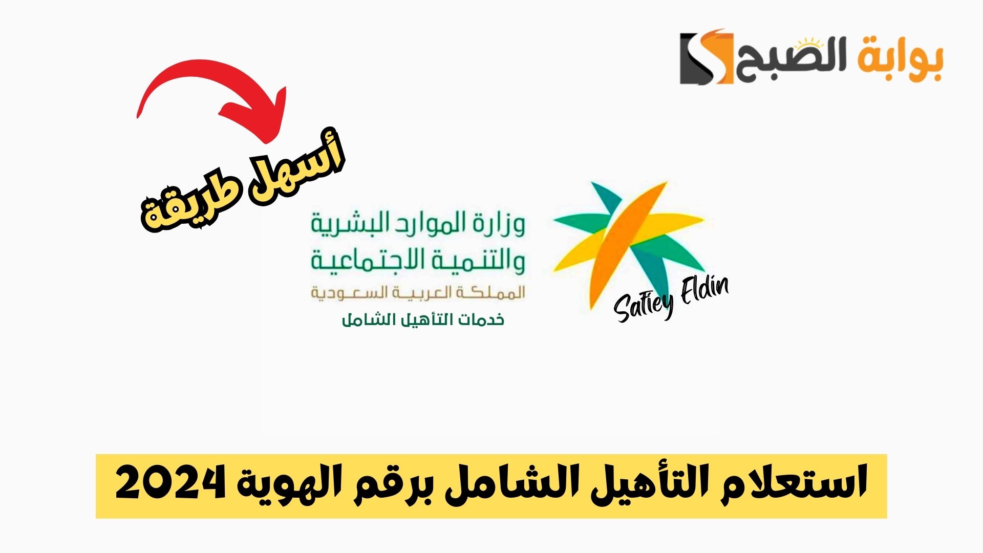 أسهل طريقة.. استعلام التأهيل الشامل برقم الهوية 2024 وأهم شروط الدعم