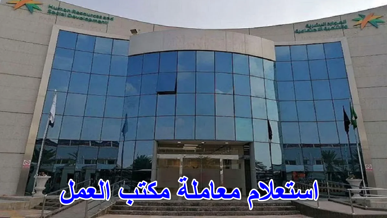 “وزارة الموارد البشرية “…  تكشف خطوات استعلام معاملة مكتب العمل برقم الطلب في المملكة 