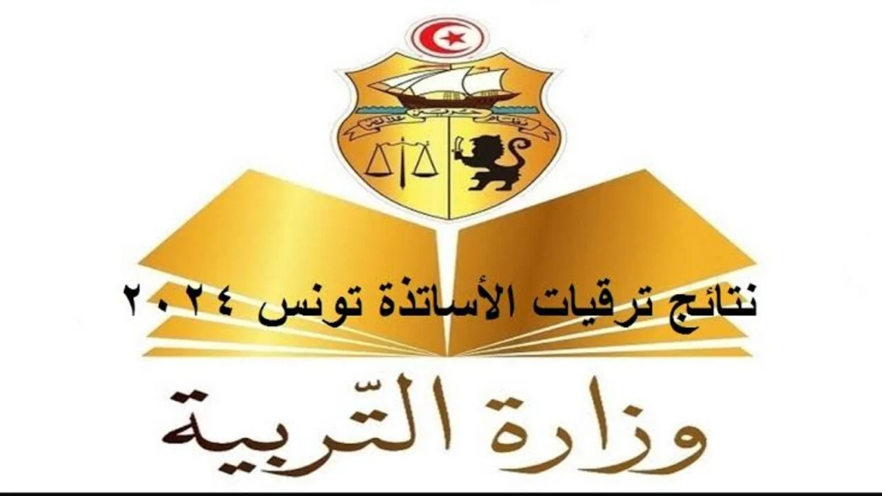 استعلم بكل سهولة.. كيفية الاستعلام عن ترقيات وزارة التربية 2024 تونس وشروط الحصول على الترقيات