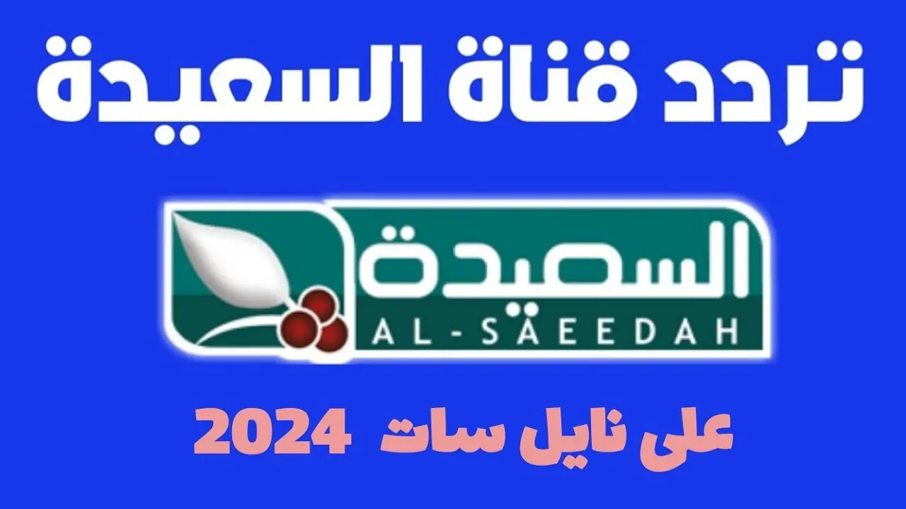 استقبلها الآن.. تردد قناة السعيدة اليمنية الجديد 2024 على الاقمار الصناعية النايل سات العرب سات