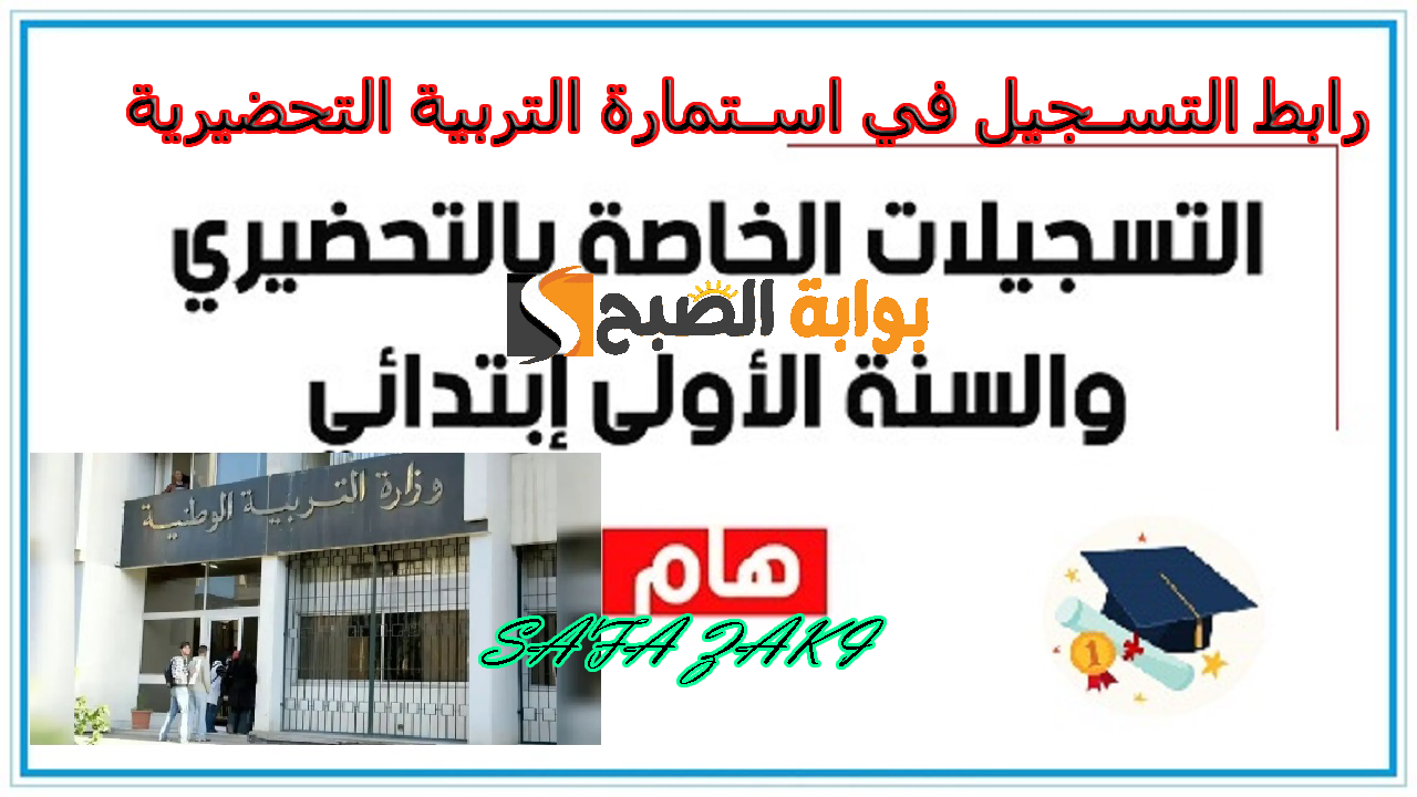 التربية الوطنية الجزائرية .. رابط التسجيل في استمارة التربية التحضيرية “awlyaa.education.dz” عبر موقع فضاء الأولياء 2024-2025