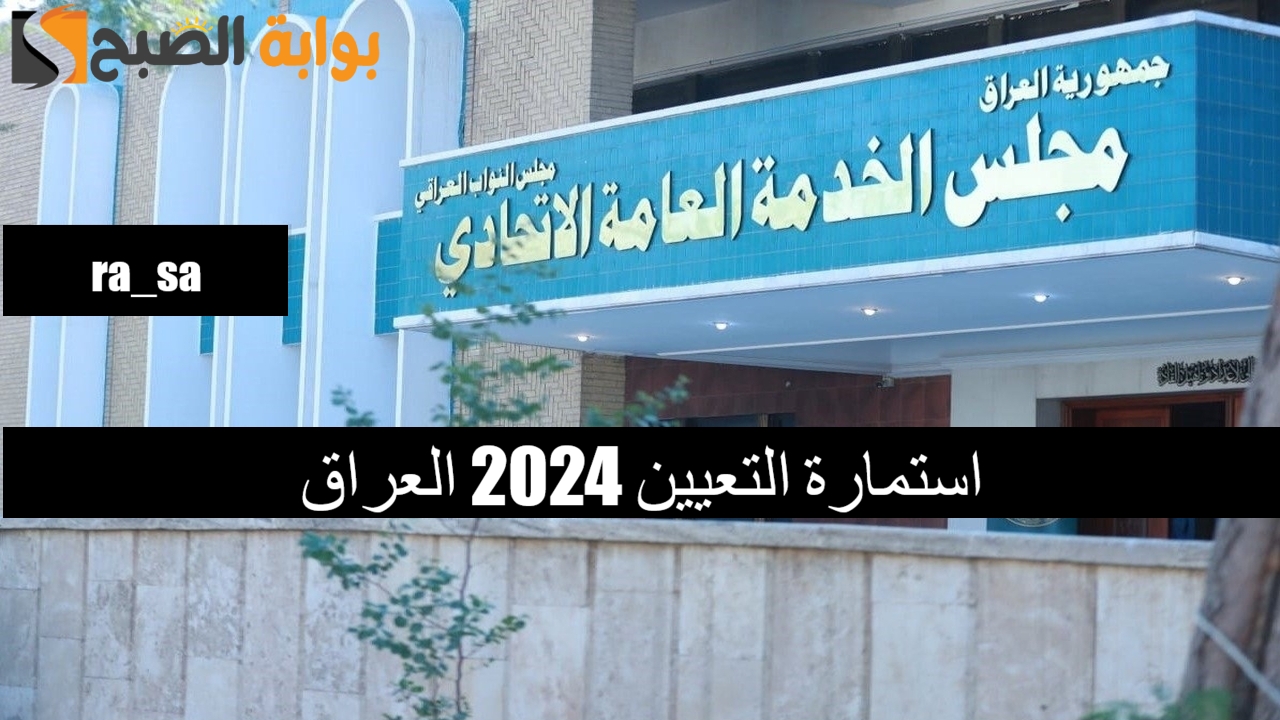 رابط fpsc.gov.iq.. استمارة التعيين 2024 العراق 2024 في تعيينات مجلس الخدمة العامة الاتحادي