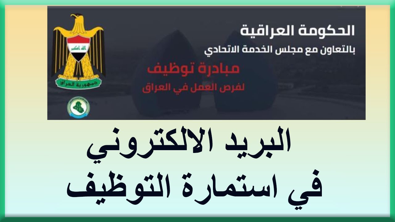 مجلس الخدمة الاتحادي يعلن إطلاق استمارة التعيين 2024 بالعراق عبر منصة أور الإلكترونية