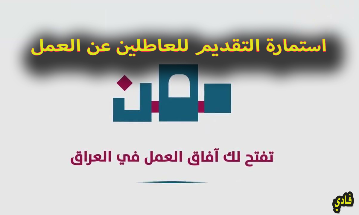 Mihan استمارة التقديم للعاطلين عن العمل في العراق 2024 منصة مهن الإلكترونية وأهم شروط التسجيل