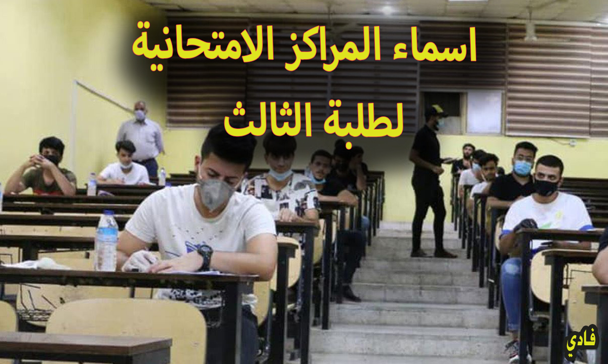 اسماء المراكز الامتحانية لطلبة الصف الثالث المتوسط 2024 الدور الثالث والموقع الخاص بها
