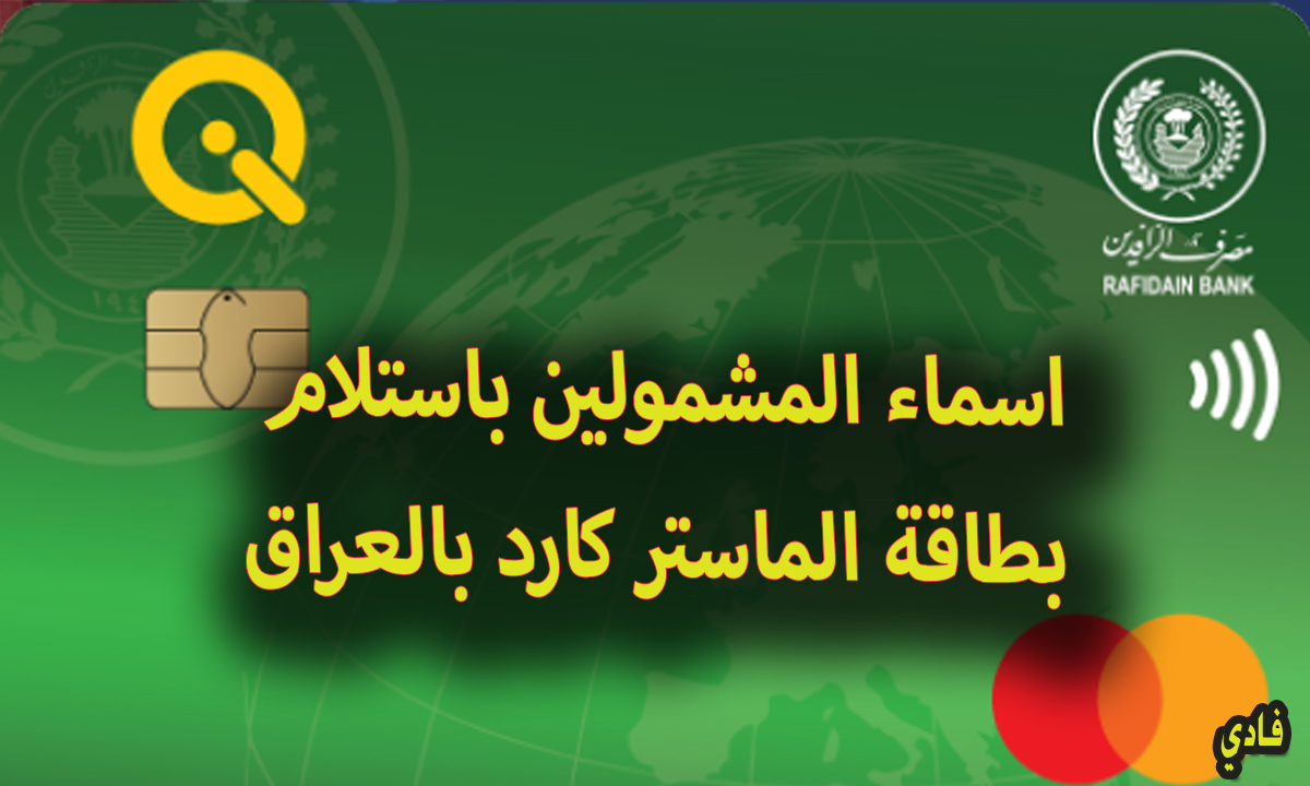اسماء المشمولين باستلام بطاقة الماستر كارد بالعراق نينوي 2024 وشروط إستعلام البطاقة