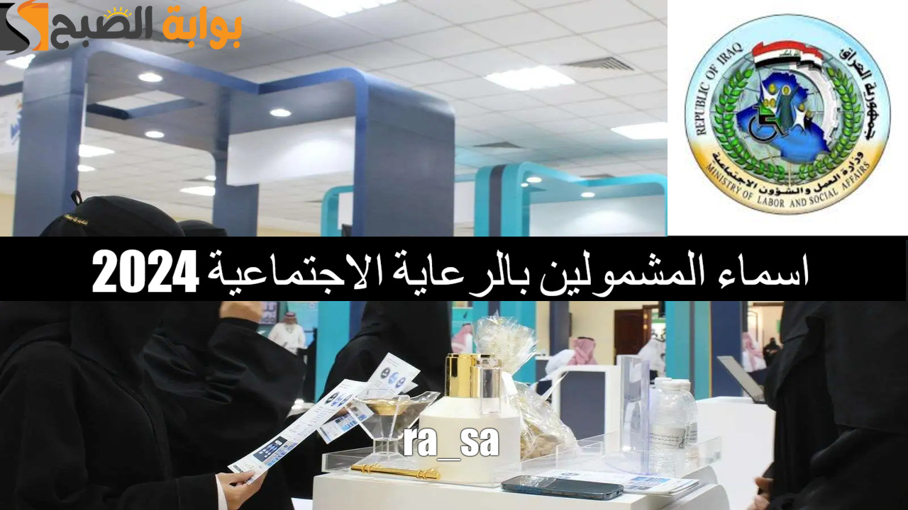 “الوجبة الأخيرة” رابط اسماء المشمولين بالرعاية الاجتماعية 2024 وطريقة الاستعلام عنها فور ظهورها عبر مظلتي